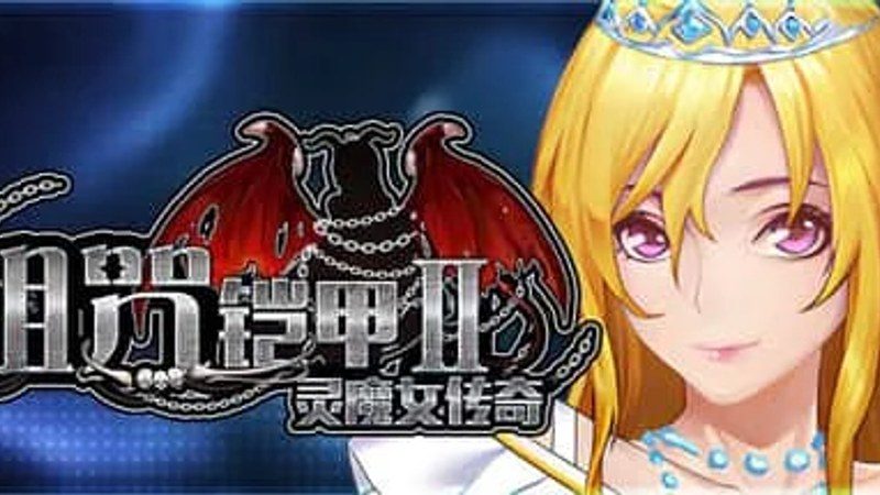 诅咒铠甲2：灵魔女传奇 任务推进 预览图 6