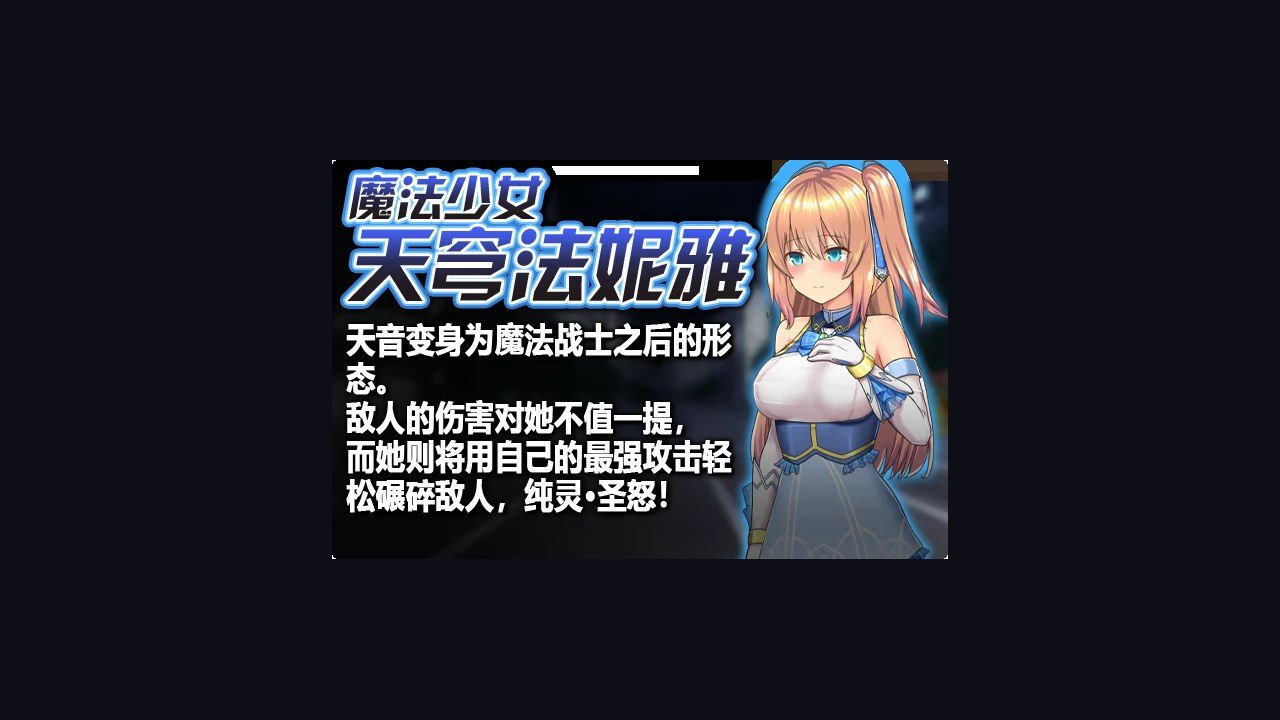 魔法少女天穹法妮雅MagicalGirlCelesphonia 场景演出 玩法截图