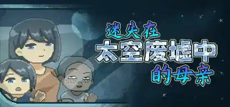 迷失在太空废墟中的母亲 角色养成 专题图 7